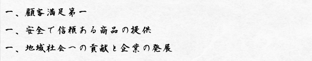 一、顧客満足第一|一、安全で信頼ある商品の提供|一、地域社会への貢献と企業の発展