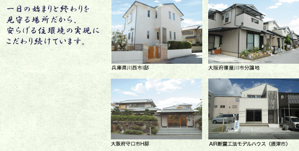 一日の始まりと終わりを見守る場所だから、安らげる住環境の実現にこだわり続けています。