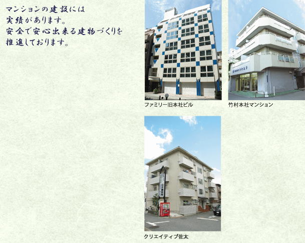 マンションの建設には実績があります。安全で安心出来る建物づくりを推進しております。