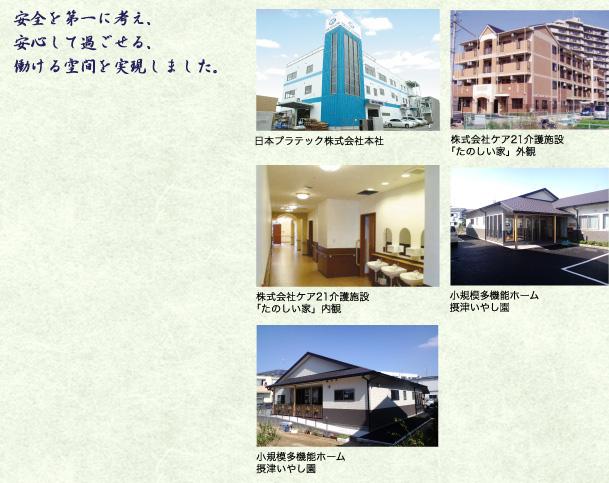 マンションの建設には実績があります。安全で安心出来る建物づくりを推進しております。